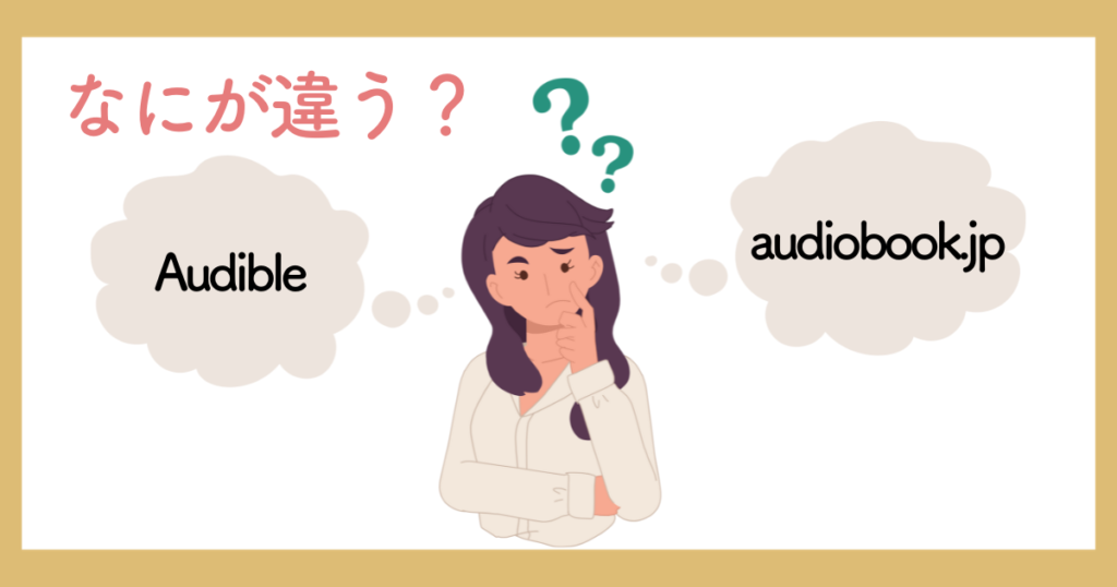 オーディブル　audiobook.jp　違い