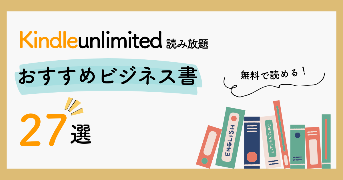 Kindle Unlimited おすすめ　ビジネス書