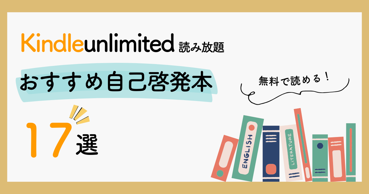 Kindle Unlimited おすすめ　　 自己啓発本