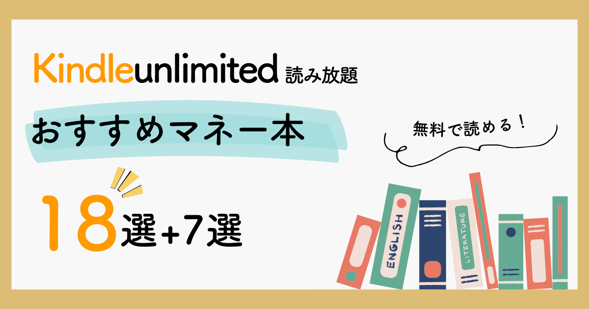 Kindle Unlimited おすすめ マネー本